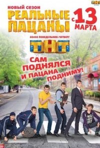 Реальные пацаны, 8-й сезон