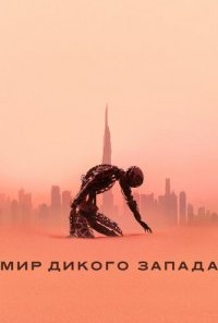 Мир Дикого Запада () смотреть онлайн в хорошем качестве - katerina-mirra.ru