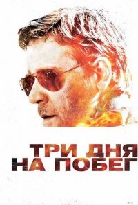 Три дня на побег (фильм ) смотреть онлайн бесплатно в хорошем качестве hd на Filmix