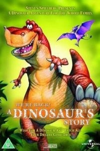 Мы вернулись! История динозавра