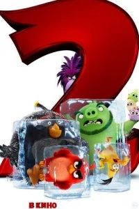 Angry Birds 2 в кино 