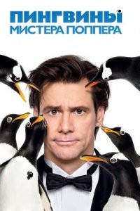 Пингвины мистера Поппера
