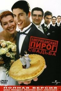 Американский пирог 3: Свадьба