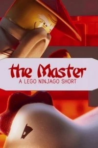 Мастер: Лего Ниндзяго