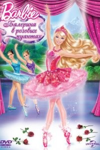 Barbie: Балерина в розовых пуантах