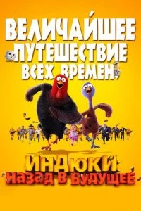 Индюки: Назад в будущее 