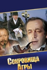 Шерлок Холмс и доктор Ватсон: Сокровища Агры