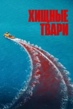 Хищные твари