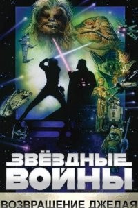 Звёздные войны: Эпизод 6 – Возвращение Джедая