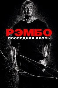 Рэмбо: Последняя кровь 