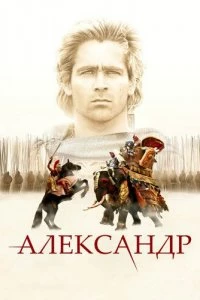 Александр 