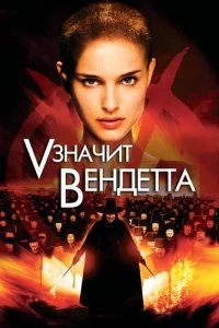 «V» значит Вендетта 