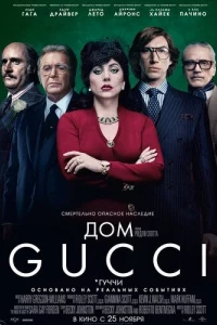 Дом Gucci / Дом Гуччи 