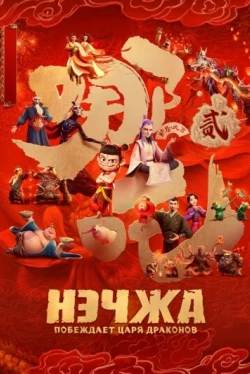 Нэчжа побеждает Царя драконов