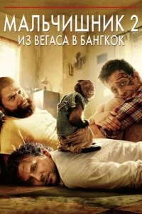 Мальчишник 2: Из Вегаса в Бангкок 