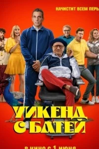 Уикенд с батей 