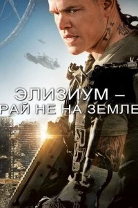 Элизиум: Рай не на Земле 