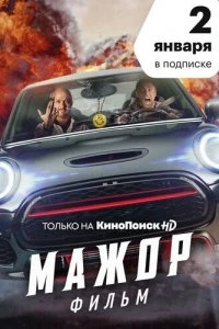 Мажор. Фильм 