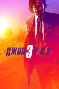 Джон Уик 3 