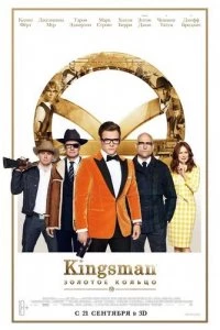 Kingsman 2: Золотое кольцо 