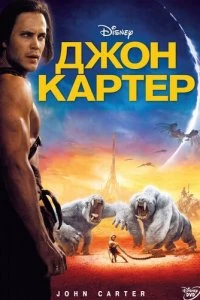 Джон Картер 