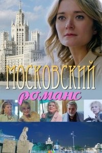 Московский романс