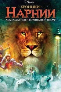 Хроники Нарнии: Лев, колдунья и волшебный шкаф 