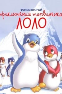 Приключения пингвиненка Лоло. Фильм второй