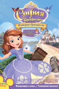 София Прекрасная: История принцессы