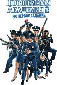 Полицейская академия 2: Их первое задание 