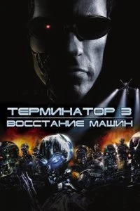 Терминатор 3: Восстание машин 