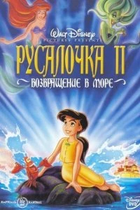 Русалочка 2: Возвращение в море 