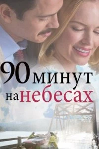 90 минут на небесах 