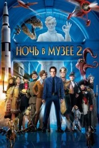 Ночь в музее 2 