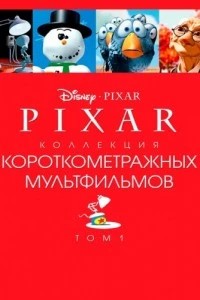 Pixar - Коллекция короткометражных мультфильмов 1