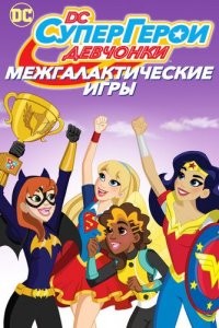 DC девчонки-супергерои: Межгалактические игры
