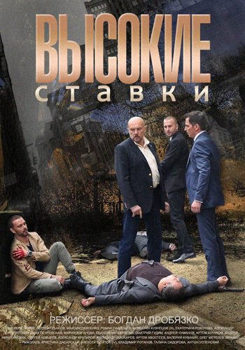 Высокие ставки 21 серия смотреть фильм онлайн букмекерская контора в димитровграде