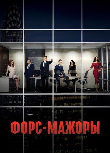 Форс-мажоры (Suits) Смотреть онлайн сериал