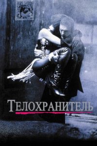 Телохранитель (2010)