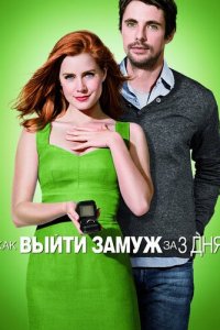 Как выйти замуж за 3 дня / Leap Year (2010)