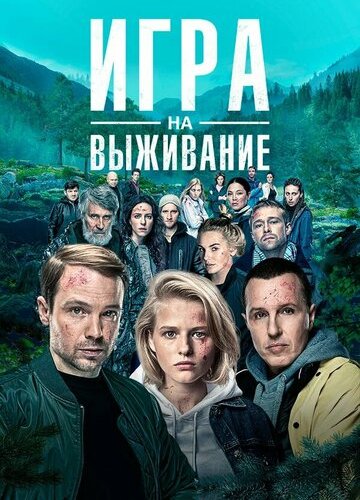 Игра на выживание заставка сериала